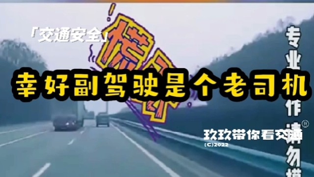 新手上高速，还好副驾驶是个老司机 