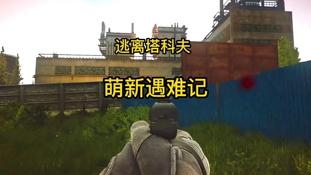 逃离塔科夫:萌新遇难记。