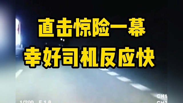 直击惊险一幕幸好司机反应快