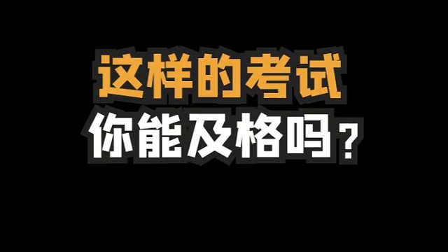 这样考试我分分钟上清华