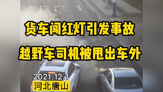 货车闯红灯引发事故，越野车司机被甩出车外