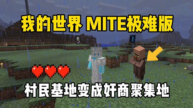 我的世界贝爷极难版：村民基地变成奸商基地！