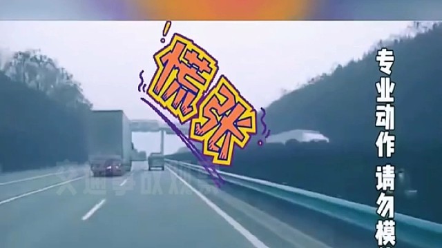 新手上高速，带个老司机关键时刻救一命