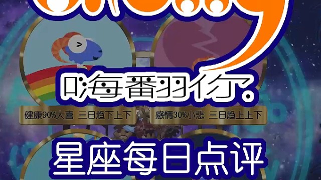 星座每日点评嗨翻你2022/08/03
