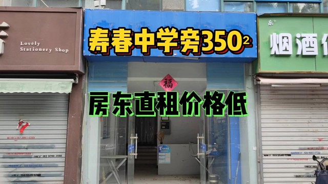 新出夏店路寿春中学旁350平旺铺，地段好租金低房东直租#找店选址#好店推荐#旺铺出租
