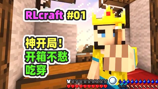 我的世界RLCraft 01：神开局！美丽小镇安家