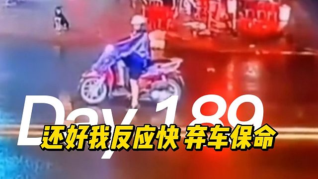 还好我条件反应够快 弃车保命