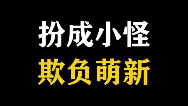 萌新：这小怪把我扎成了筛子！呜呜呜~
