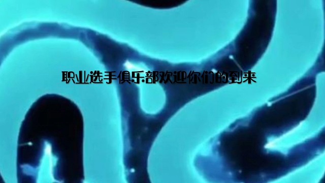 逃跑吧少年职业选手俱乐部欢迎你们的到来