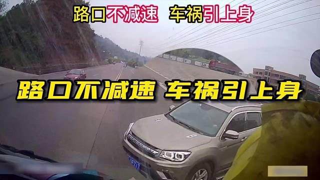 脾性！路口不减速车祸引上身