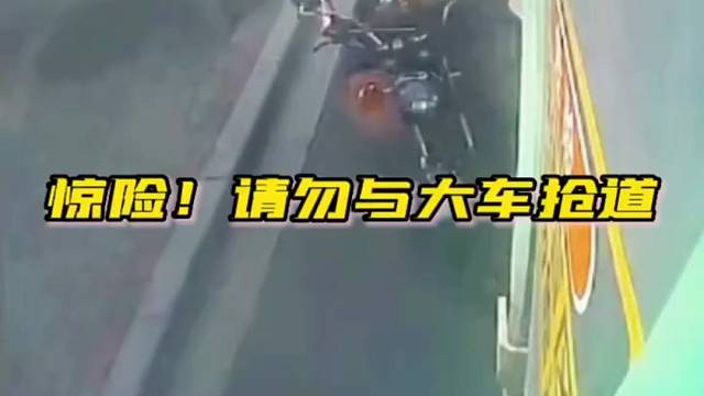 惊险！差一点被卷到车内！请勿与大车抢道