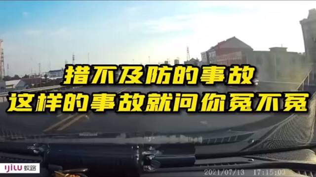 措不及防的事故！这样的事故就问你冤不冤