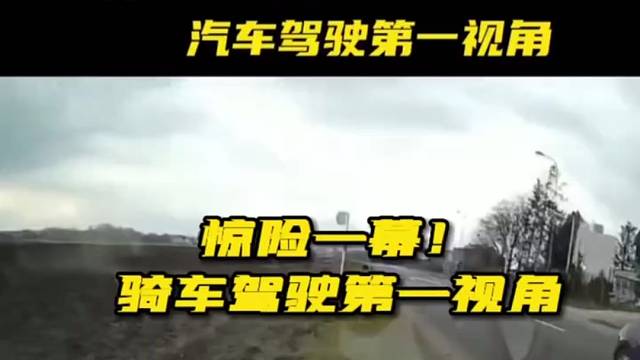 惊险一幕！骑车驾驶第一视角