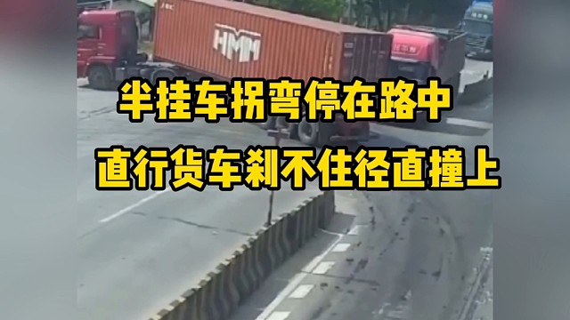 半挂车拐弯停在路中，直行货车刹不住径直撞上