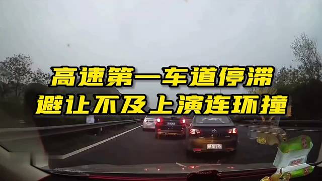 高速第一车道违停，避让不及上演连环撞