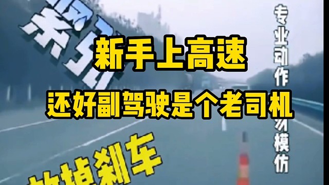 新手上高速还好副驾驶是个老司机