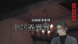 你不是瑩瑩