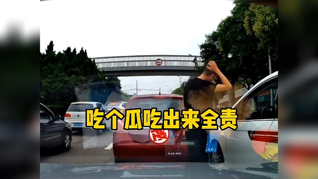 吃个瓜吃出来全责