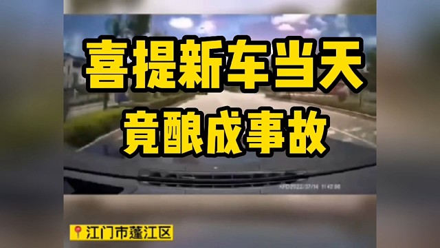 喜提新车当天，竟酿成事故