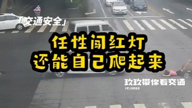 切勿任性闯灯！