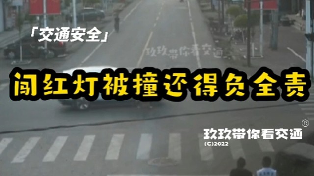 骑摩托车闯红灯被撞还得负全责