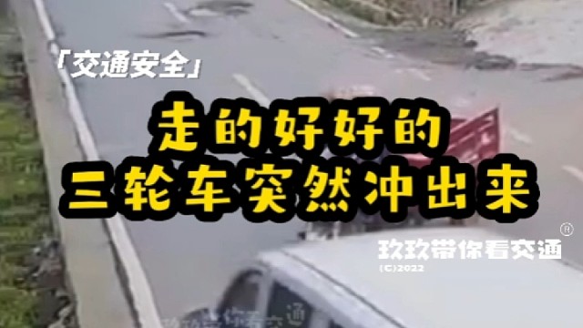走的好好的，突然冲出三轮车