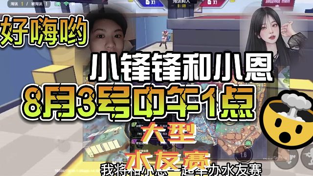 8月3号锋哥和小恩大型福利水友赛