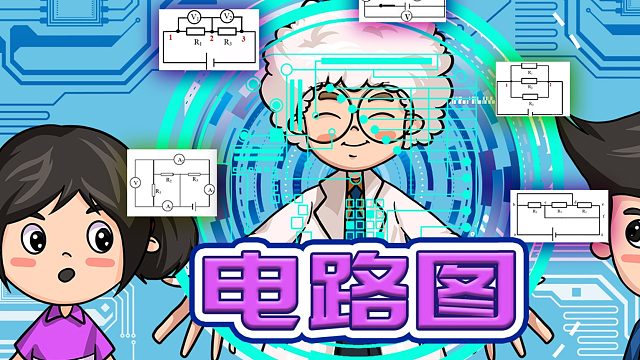 科学风暴实验室03——学画电路图