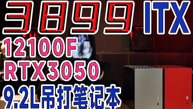 开学了，有需要看看这套带显卡ITX，你会觉得同价位笔记本全是垃圾