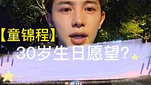 【童锦程】童老六30岁生日