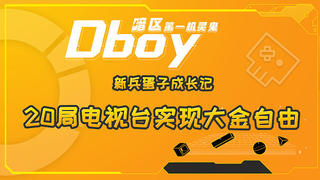 暗区突围电视台20局到底能出多少大金呢？