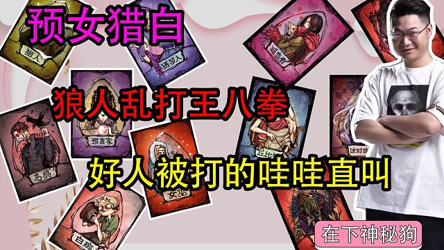 【狼人杀】狼人乱打王八拳 好人直呼20年的功力受不了