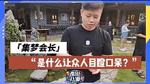 【集梦会长】是什么让众人目瞪口呆？