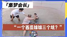 【集梦会长】一个西瓜妹妹三个坑？