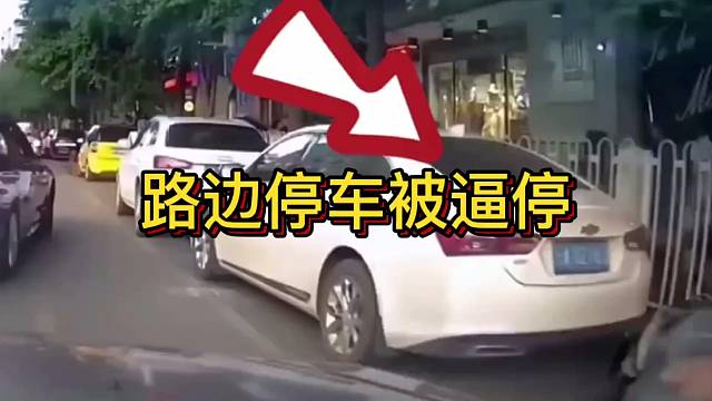 路边停车被逼停