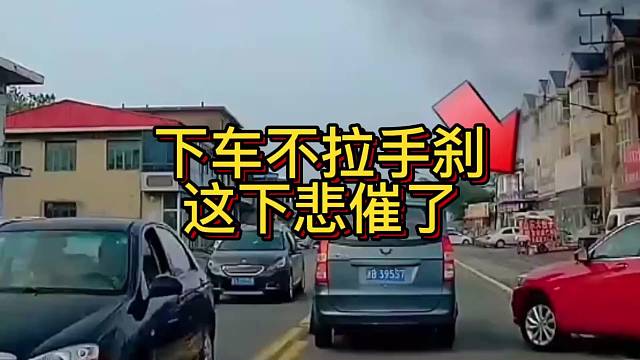 下车不拉手刹
这下悲催了