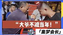 【集梦会长】大爷这么厉害的吗？