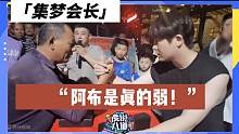 【集梦会长】阿布连大爷都掰不过？