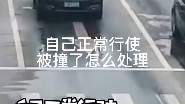 自己正常行使
被撞了怎么处理