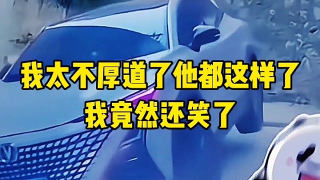 我是不是太不厚道了，别人都这样了，我竟然还笑了