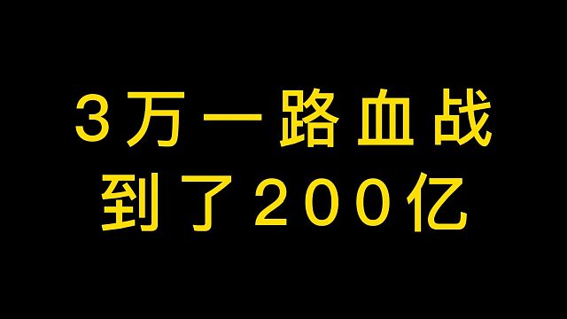 带着3万一路血战百亿！游资大佬徐翔！