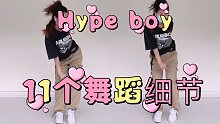 【小虎】new jeans-hype boy,舞蹈细节教学