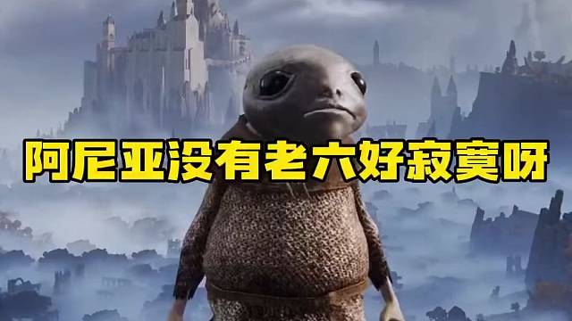 没有老六玩游戏会寂寞的~