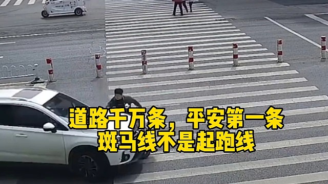 道路千万条，平安第一条，斑马线不是起跑线