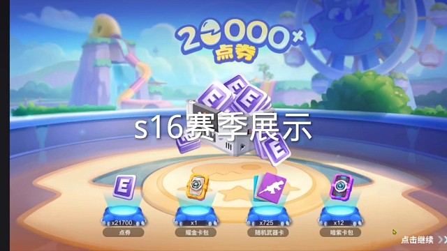 逃跑吧少年s16赛季展示