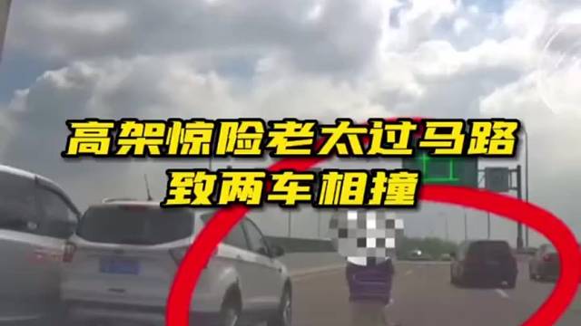 高架惊险！老太过马路致两车相撞