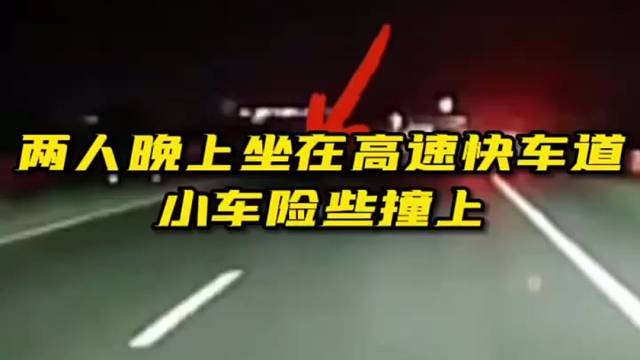 惊恐！司机得吓死！两人晚上坐在高速快车道，小车险些撞上，