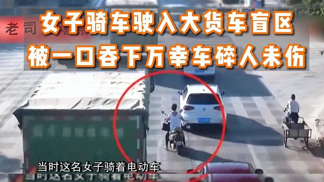 惊险一刻，女子骑车驶入大车盲区被“一口吞下”，万兴车毁人未伤