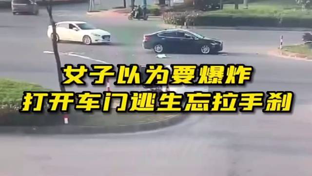 女子以为车辆要爆炸打开车门忘拉手刹立马就跑
