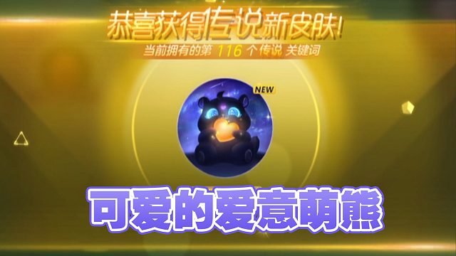 【小离熏】爱意萌熊：试水之后发现，这应该没有什么玄学！